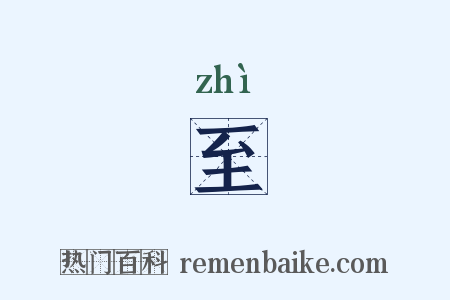 至是什么意思的图片